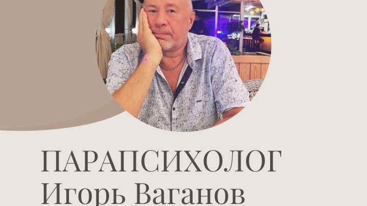 Парапсихолог Игорь Ваганов-статьи и заметки