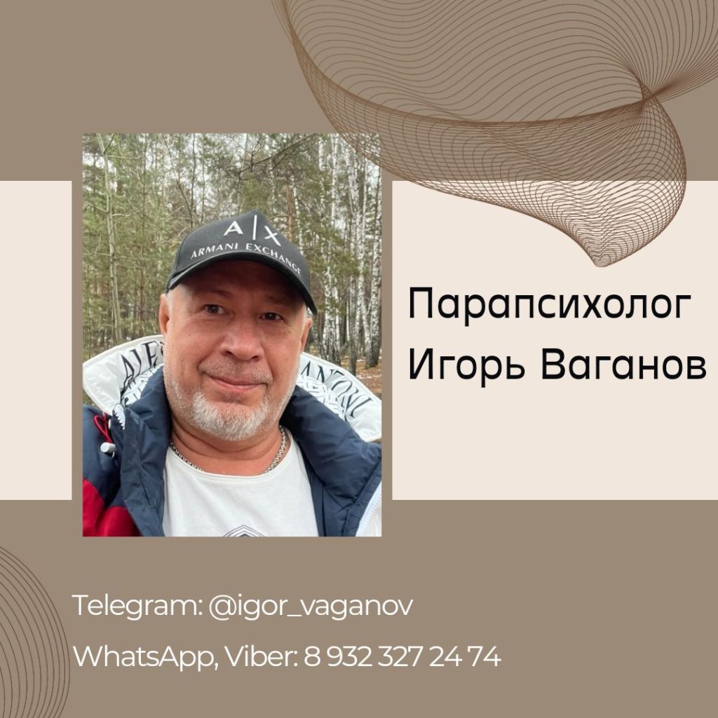 Парапсихолог Игорь Ваганов