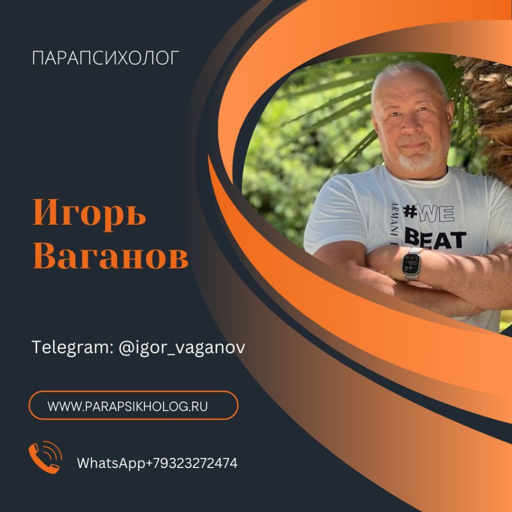 Парапсихолог Игорь Ваганов