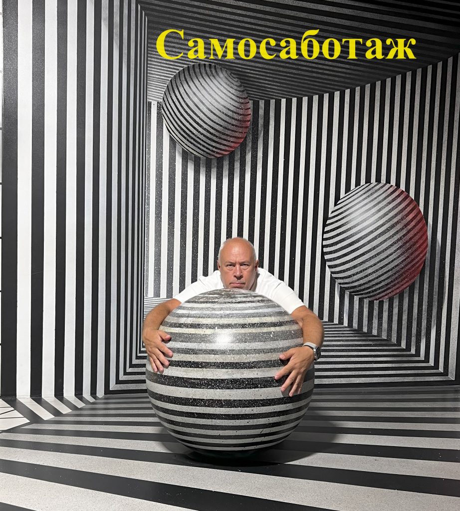 Самосаботаж