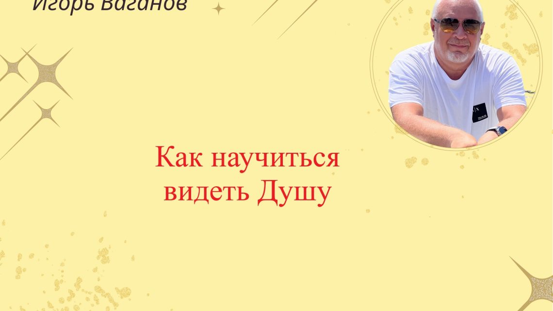 Научиться видеть душу