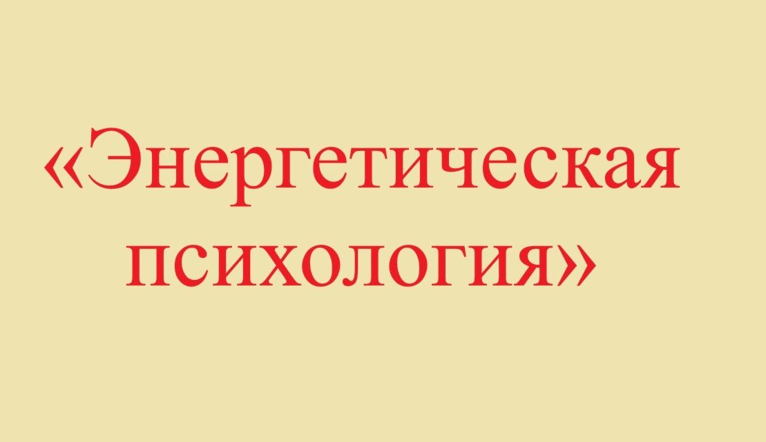 Энергетическая психология